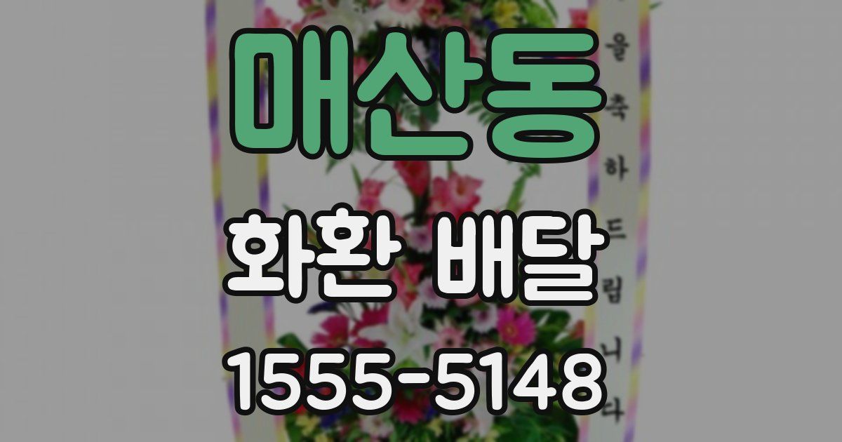 매산동 화환 배달