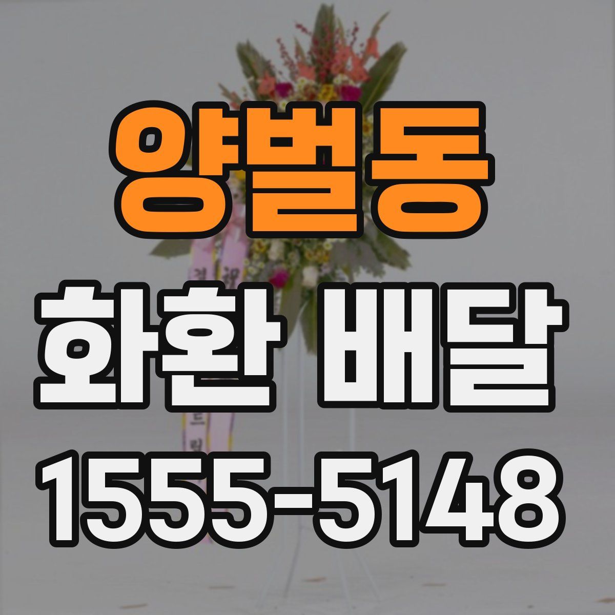 양벌동 화환 배달