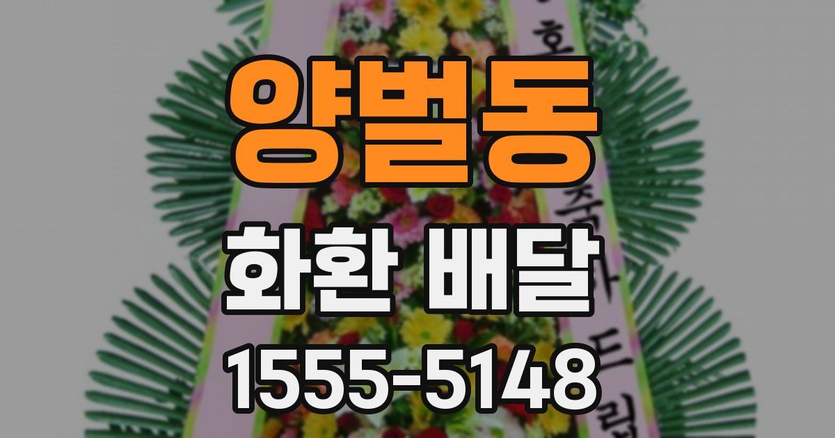 양벌동 화환 배달