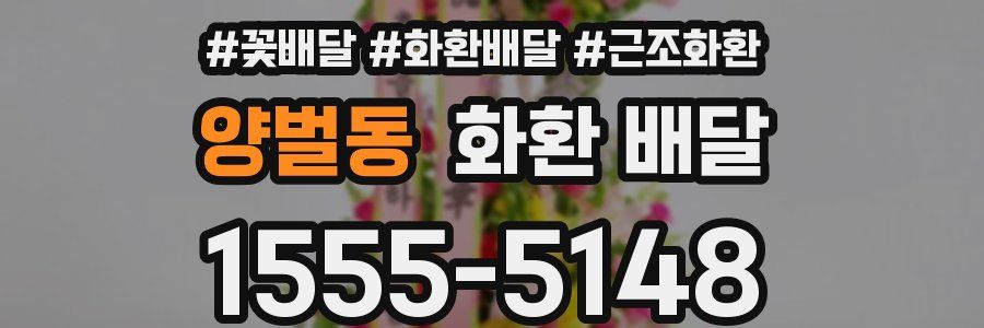 양벌동 화환 배달