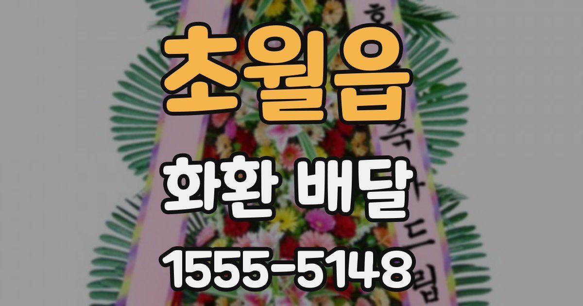 초월읍 화환 배달