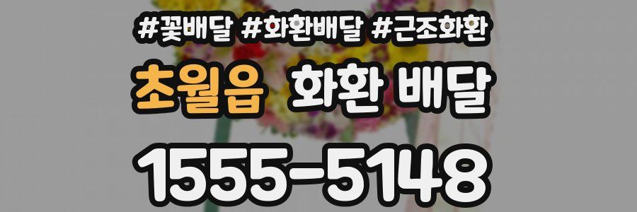 초월읍 화환 배달