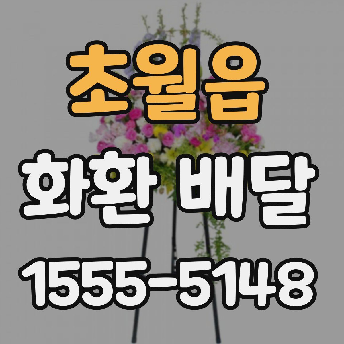 초월읍 화환 배달