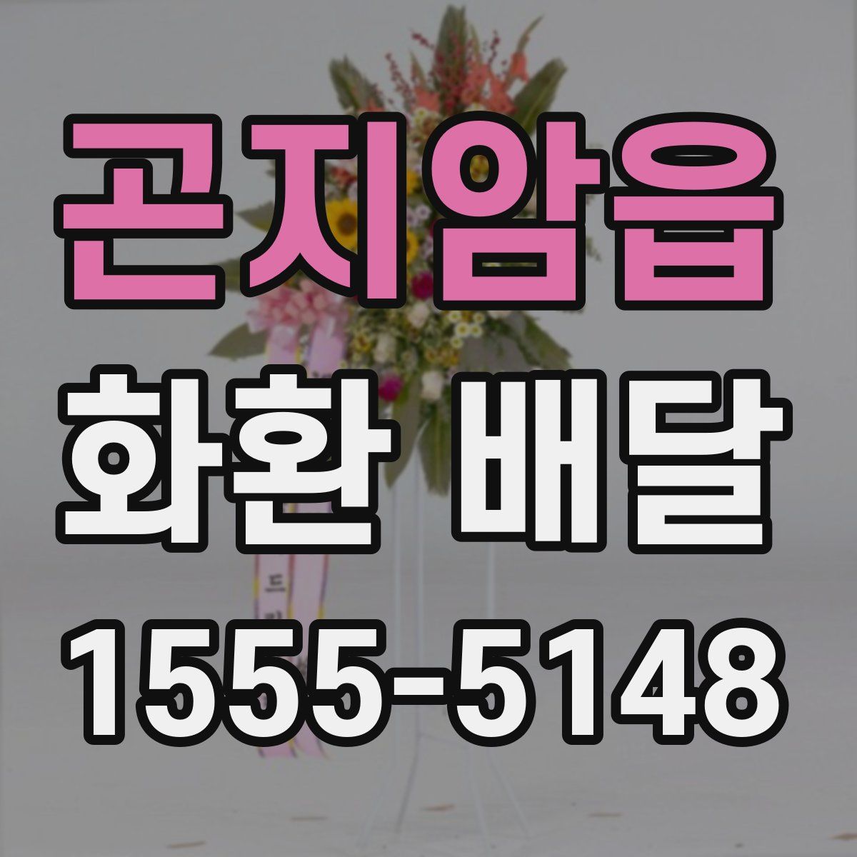 곤지암읍 화환 배달