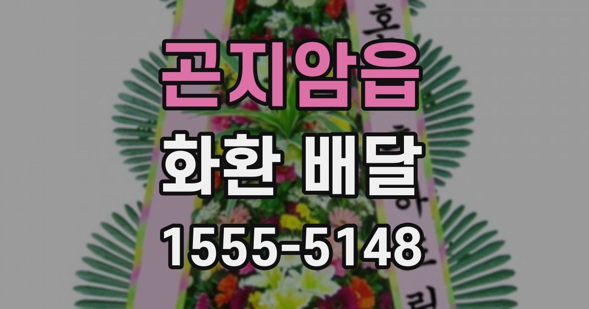 곤지암읍 화환 배달