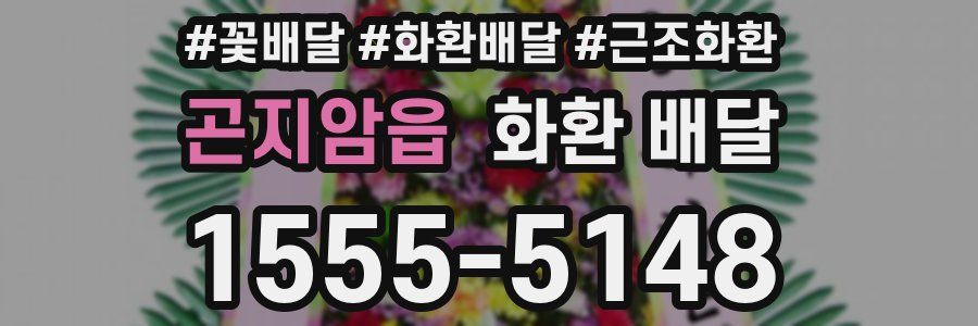 곤지암읍 화환 배달
