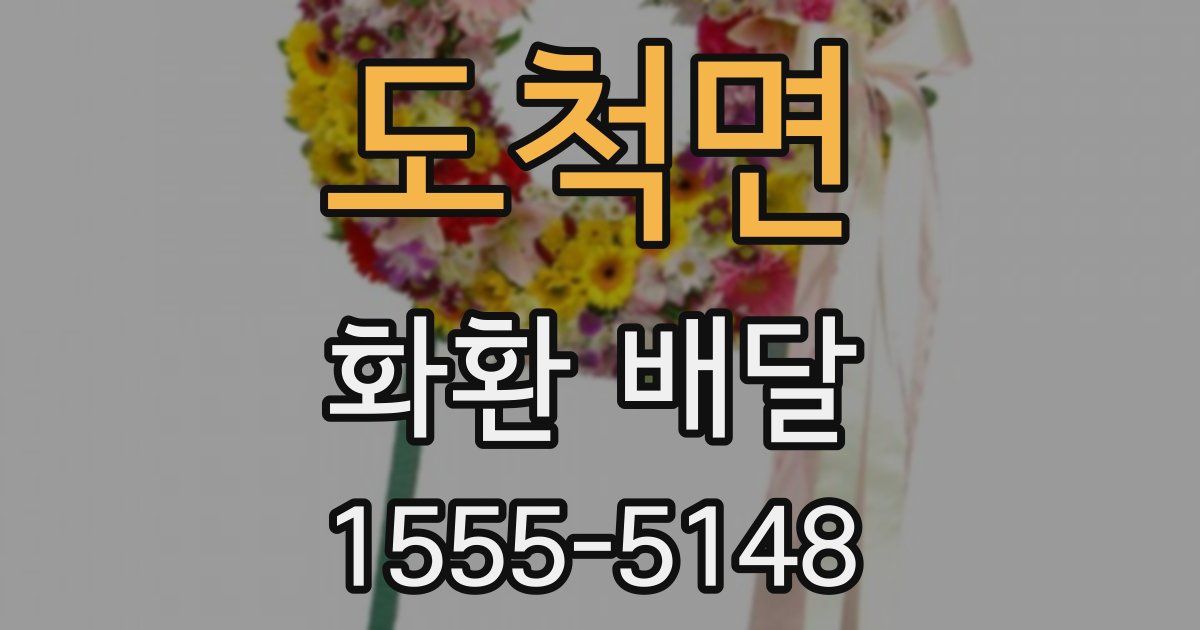 도척면 화환 배달