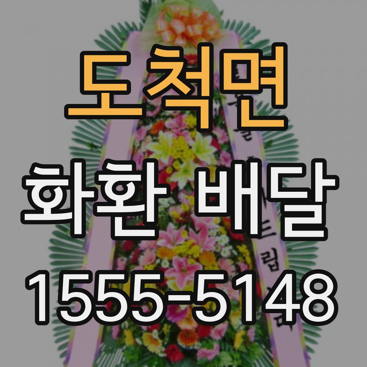 도척면 화환 배달