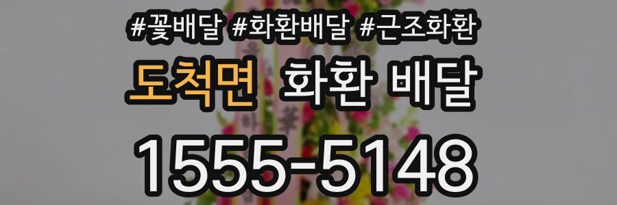 도척면 화환 배달