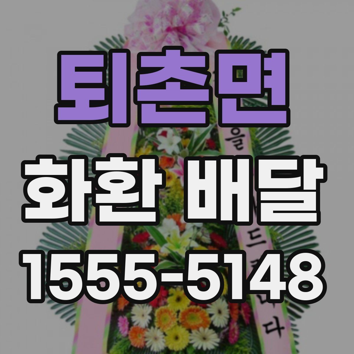퇴촌면 화환 배달 상황별로 다른 문구 선택 가이드