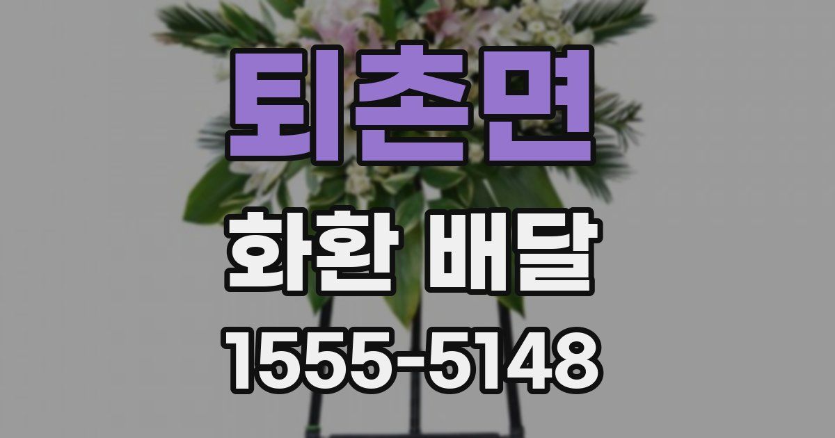 퇴촌면 화환 배달