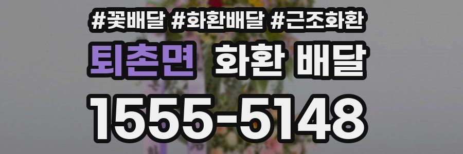 퇴촌면 화환 배달