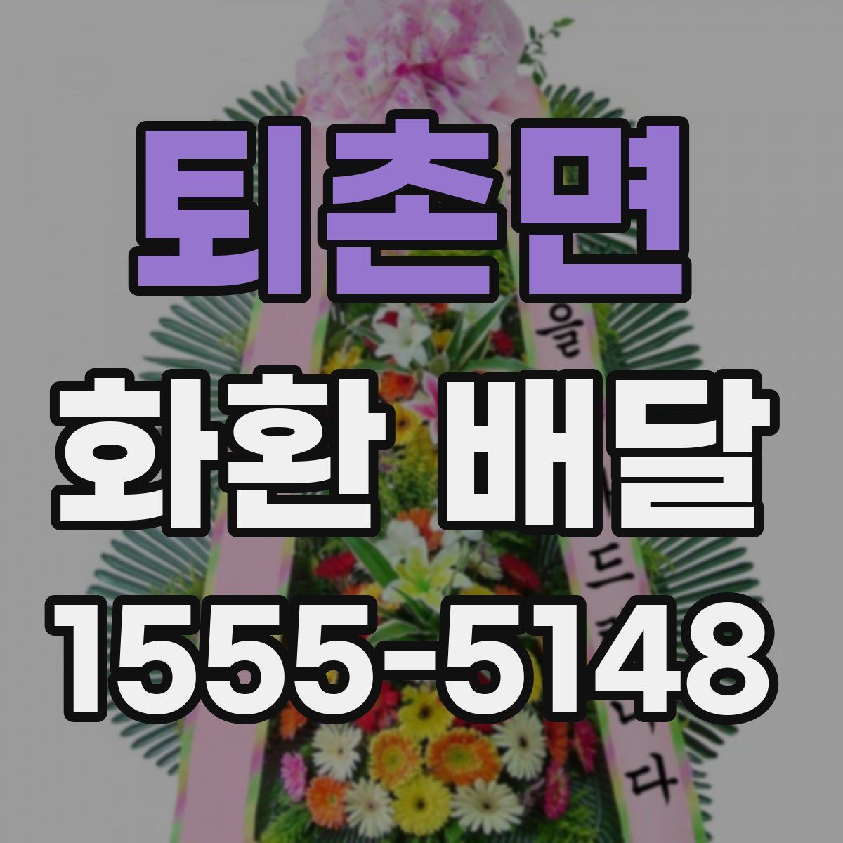 퇴촌면 화환 배달