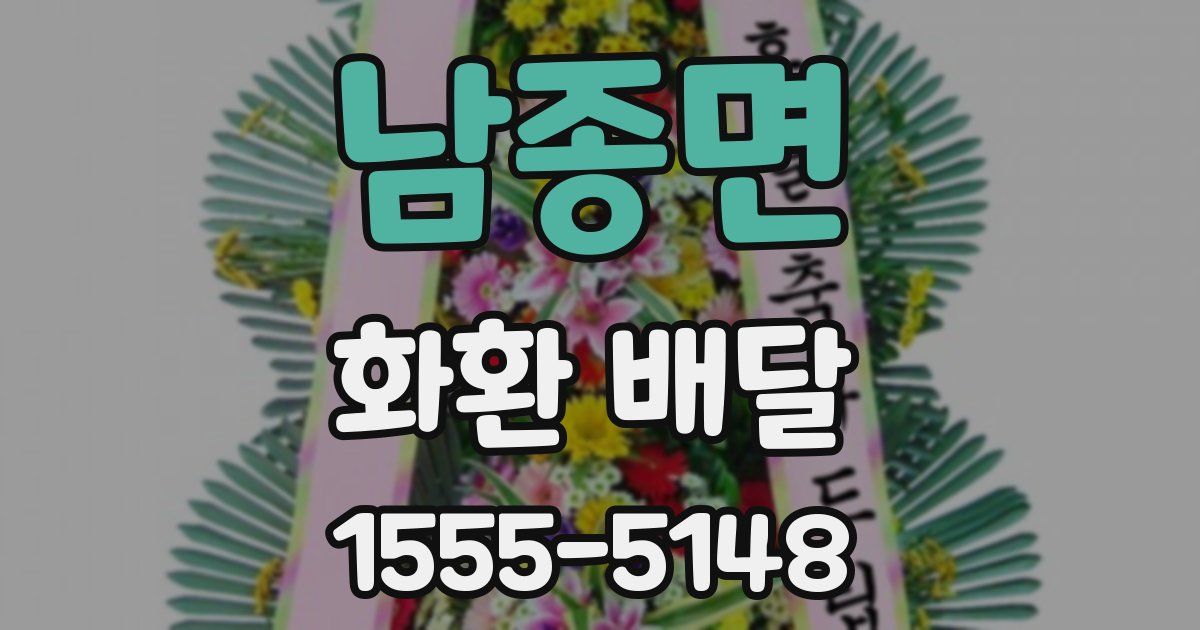 남종면 화환 배달