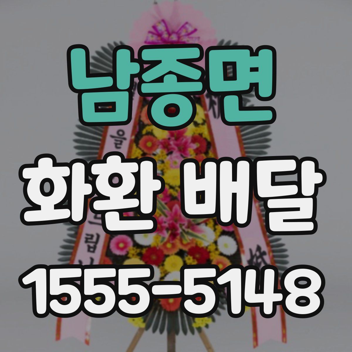 남종면 화환 배달