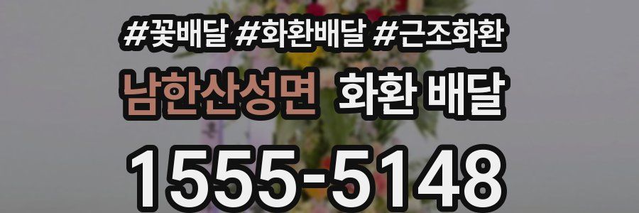 남한산성면 화환 배달