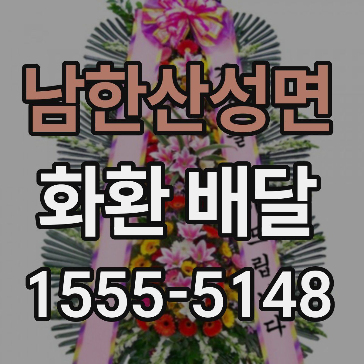 남한산성면 화환 배달
