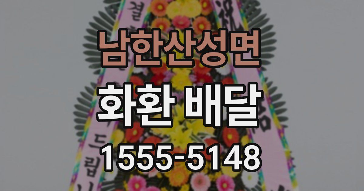 남한산성면 화환 배달