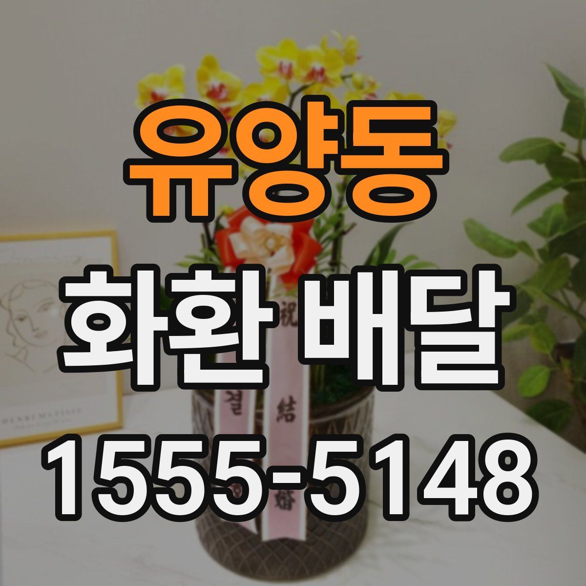 유양동 화환 배달
