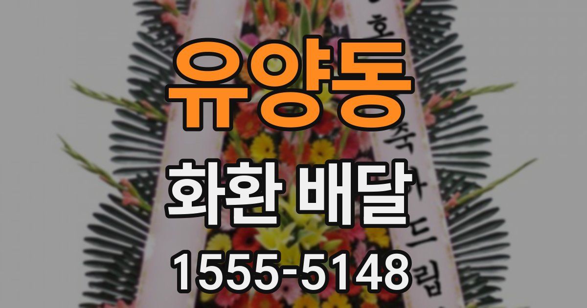 유양동 화환 배달