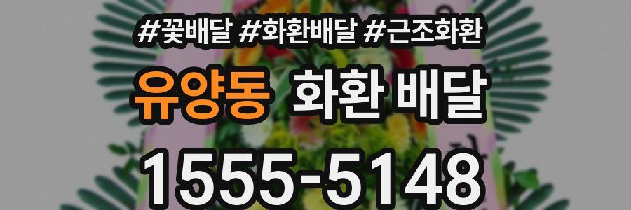 유양동 화환 배달