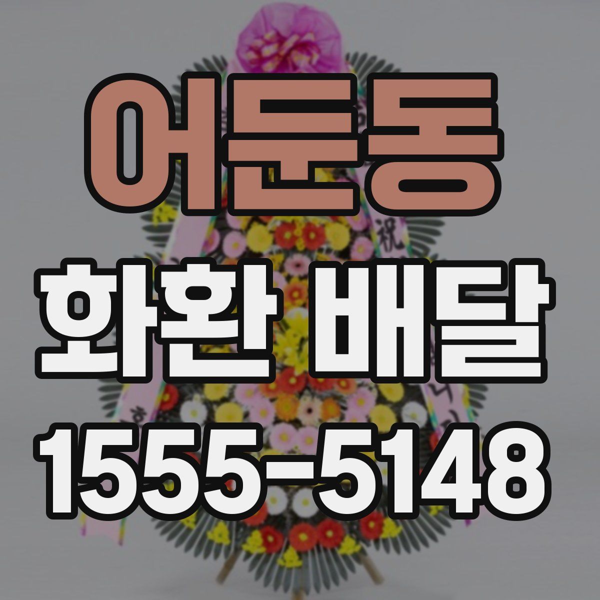 어둔동 화환 배달
