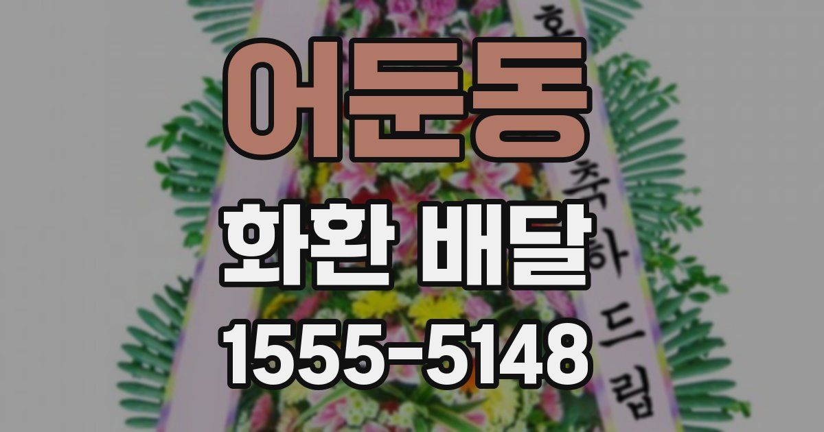 어둔동 화환 배달