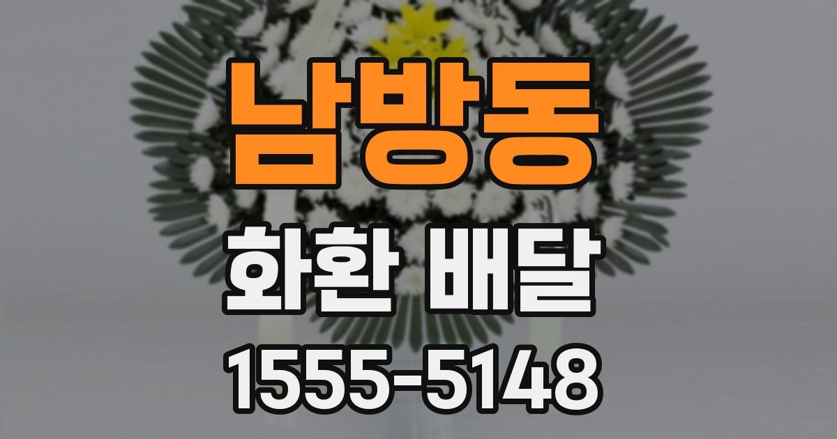 남방동 화환 배달