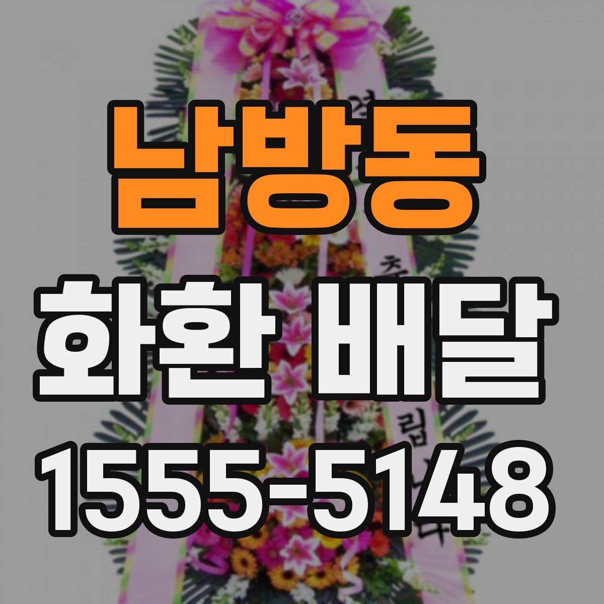 남방동 화환 배달