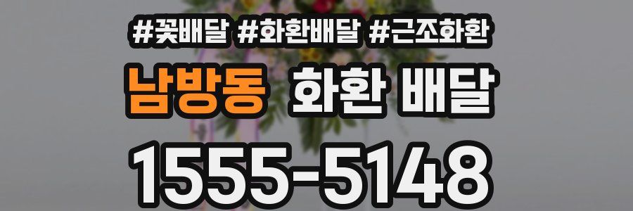 남방동 화환 배달