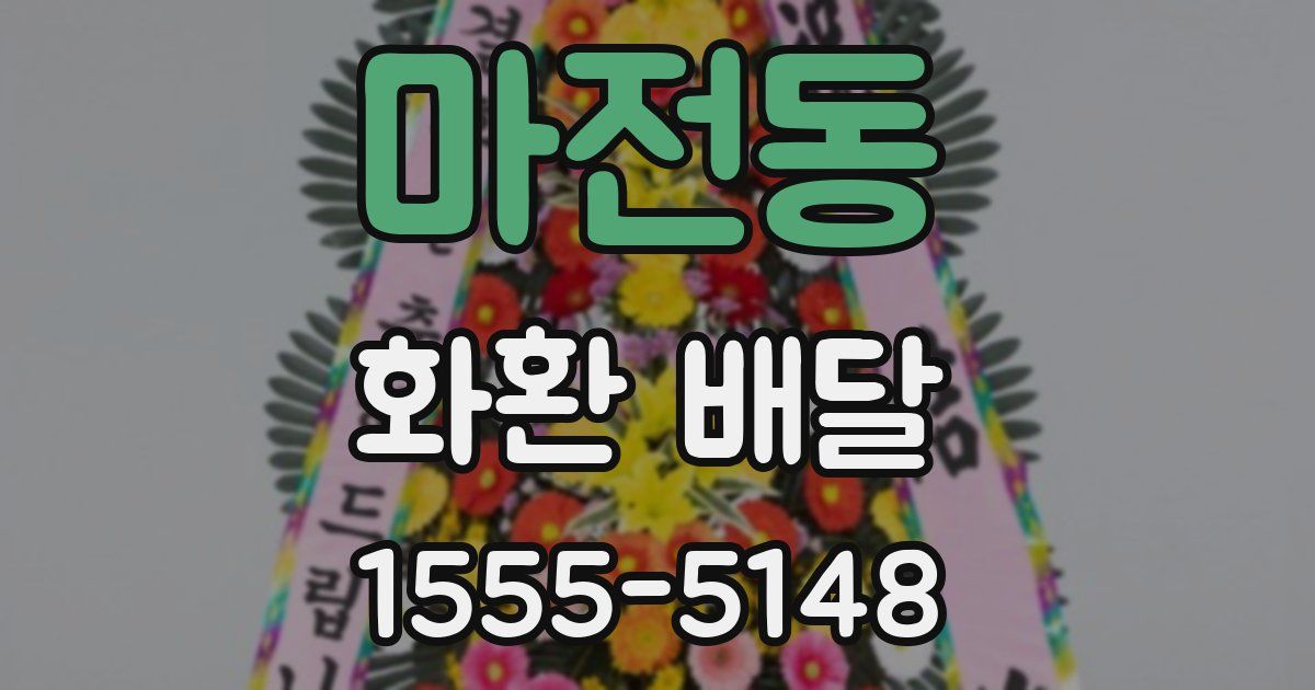 마전동 화환 배달