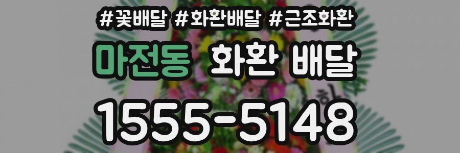 마전동 화환 배달