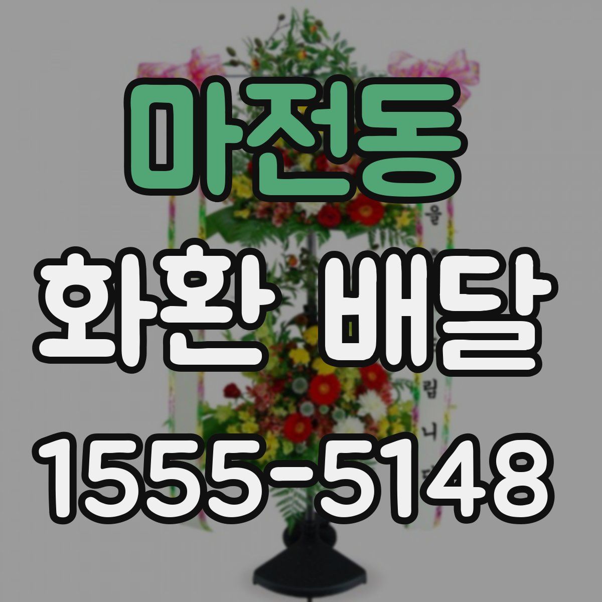 마전동 화환 배달