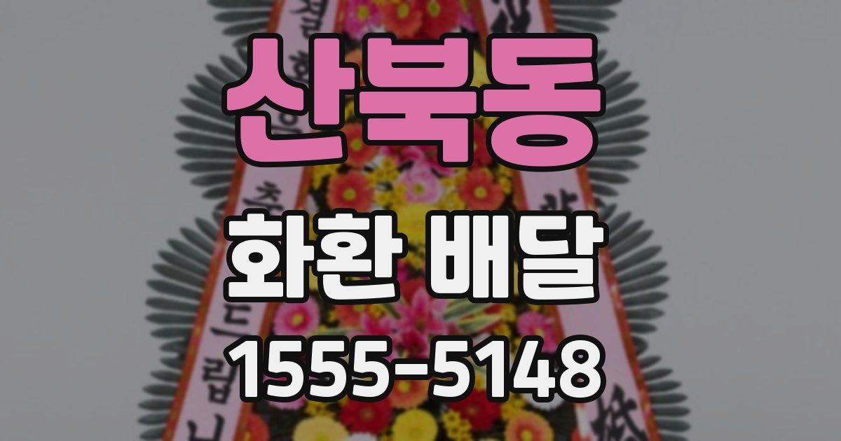 산북동 화환 배달
