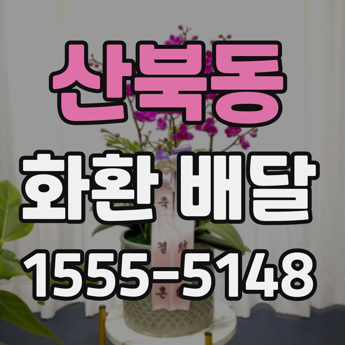 산북동 화환 배달