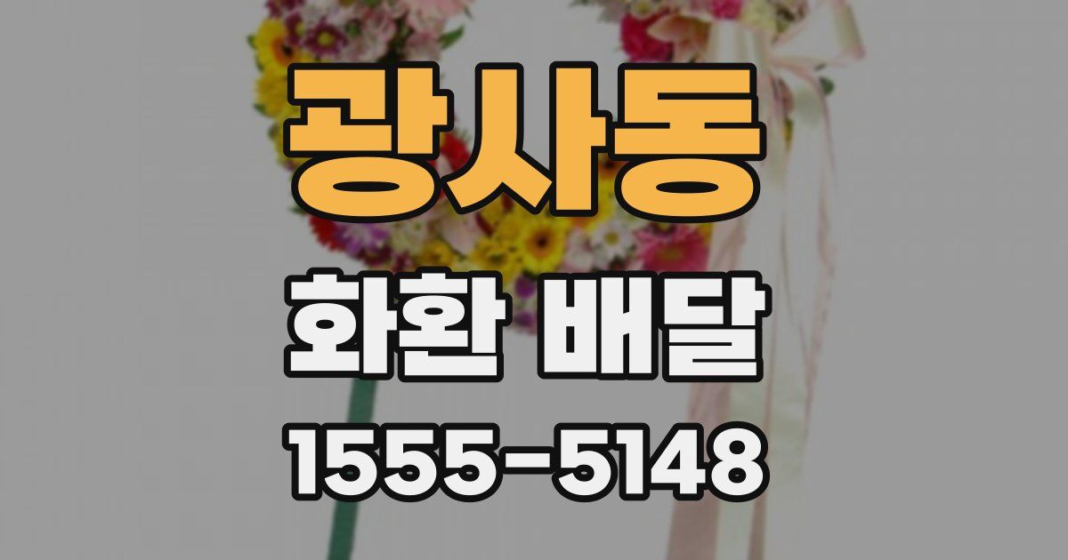 광사동 화환 배달