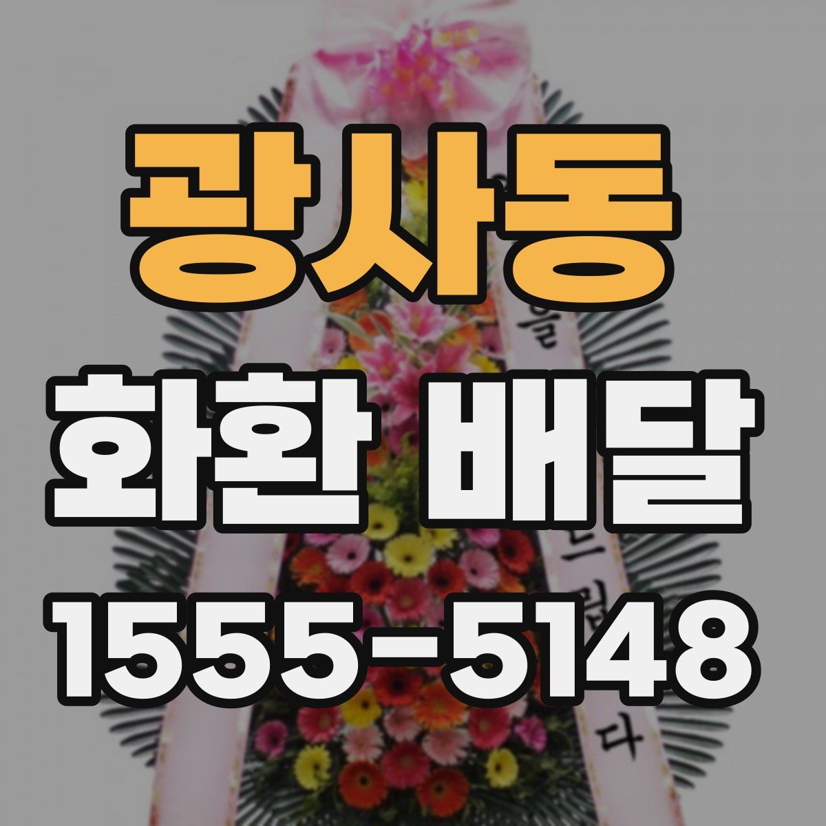 광사동 화환 배달