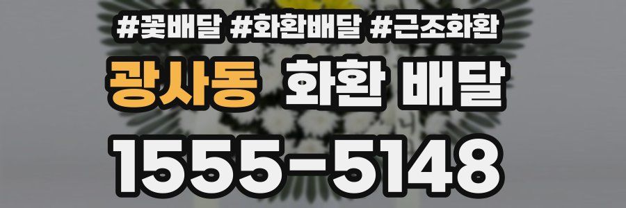 광사동 화환 배달