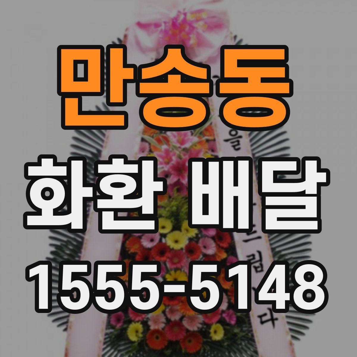 만송동 화환 배달 지역별 가능 범위와 확인 기준