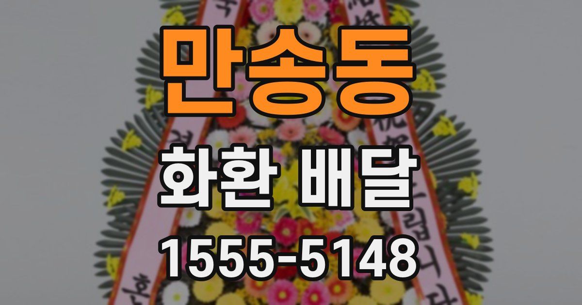 만송동 화환 배달
