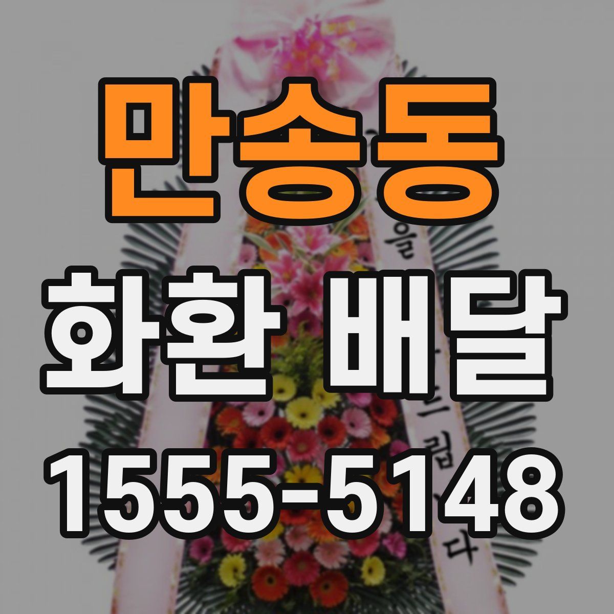 만송동 화환 배달