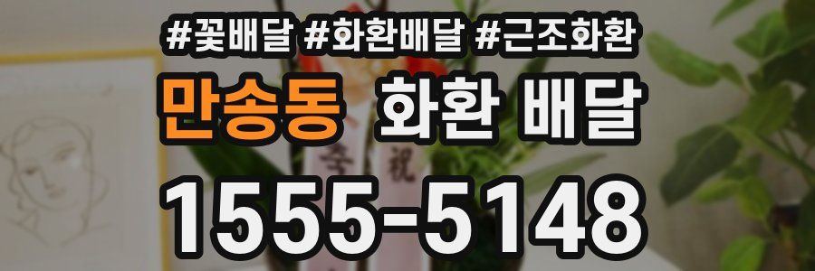 만송동 화환 배달