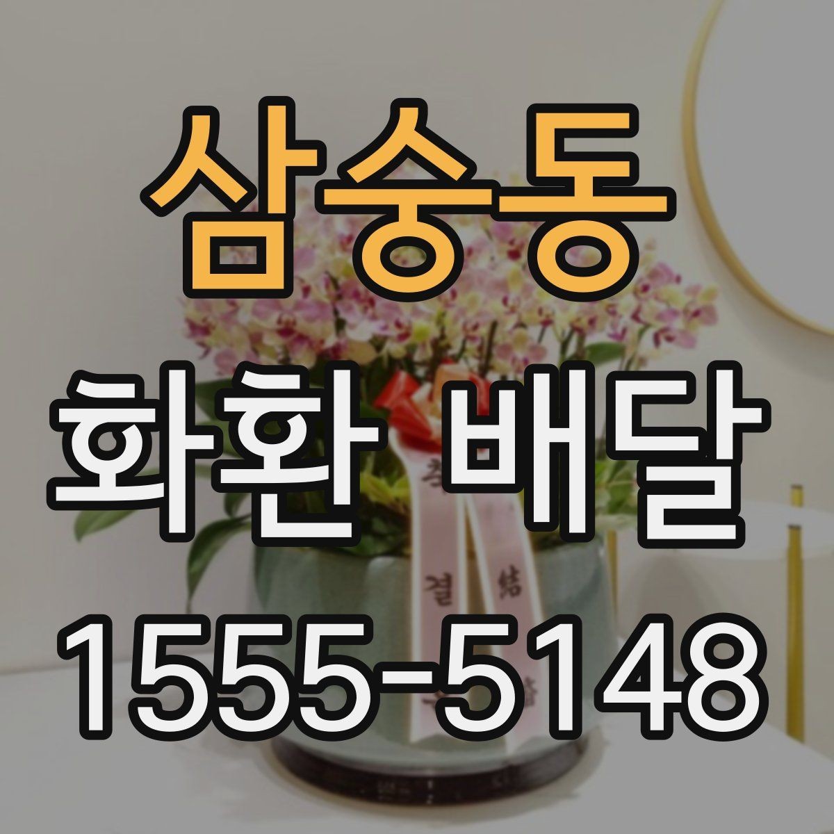 삼숭동 화환 배달 문구 길이와 구성 선택 팁