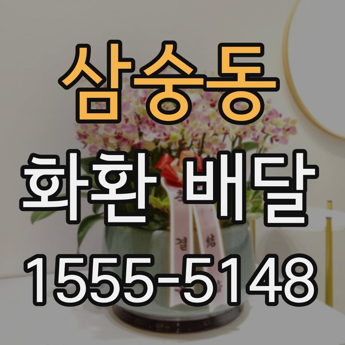 삼숭동 화환 배달