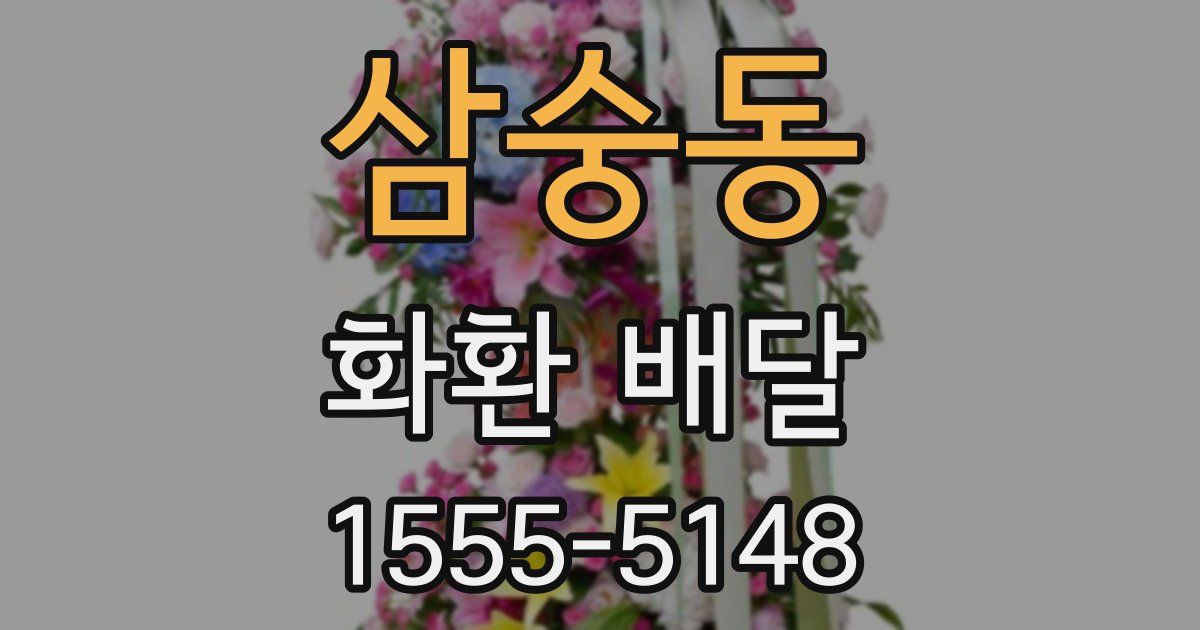 삼숭동 화환 배달