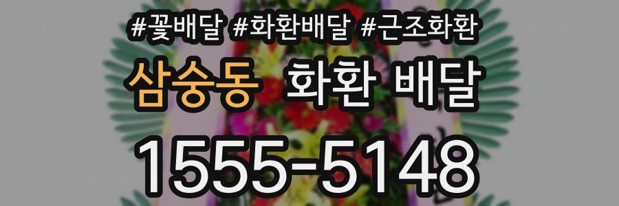 삼숭동 화환 배달