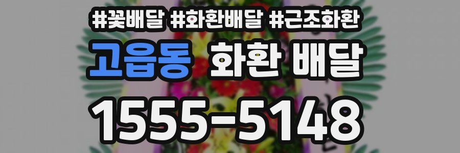 고읍동 화환 배달