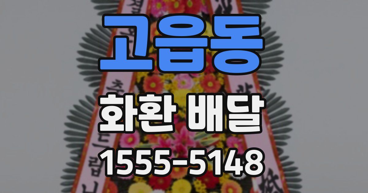 고읍동 화환 배달