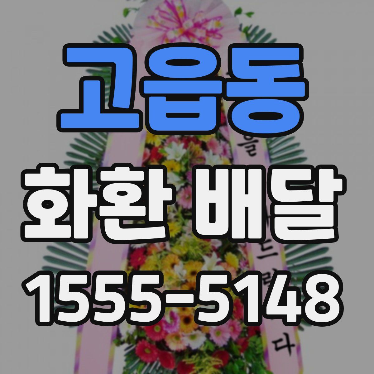 고읍동 화환 배달