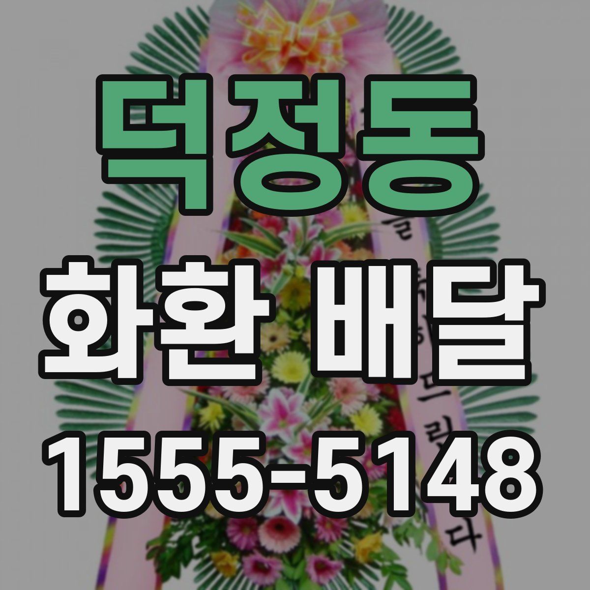 덕정동 화환 배달